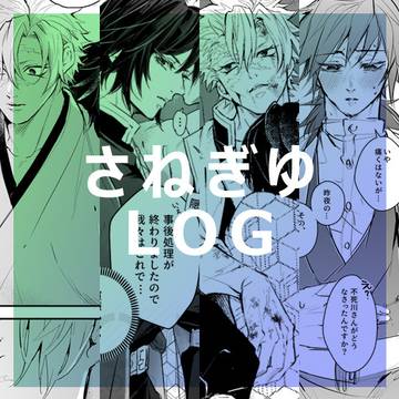さねぎゆLOG
