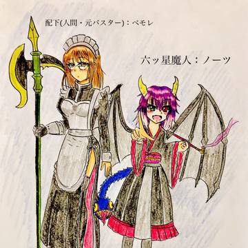 私だ👍我が身を魔人化☺️✨