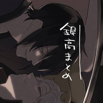 銀高まとめ