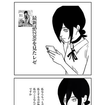 230話を見たレゼ