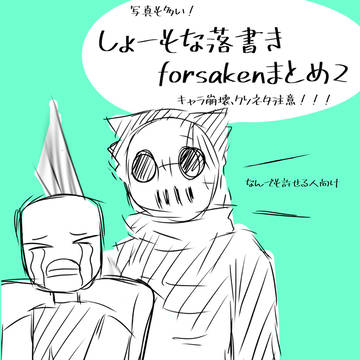 しょーもな落書きforsakenまとめ2