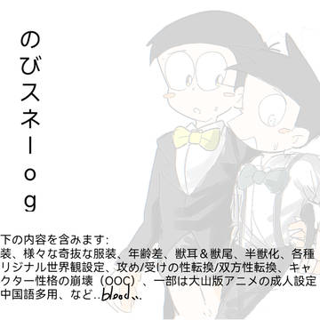 のびスネlog