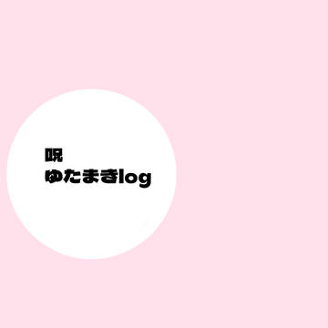 ゆたまきlog