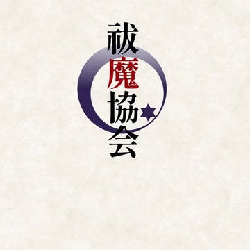 【祓協】謝罪【公式】