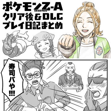 ポケモンZAクリア後&DLCプレイ日記