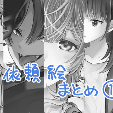 依頼絵まとめ①
