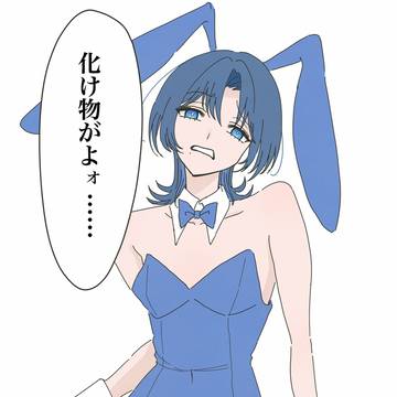 化け物がよオ……