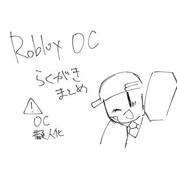 Roblox OCまとめ
