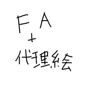 FA+代理絵