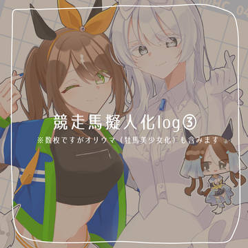 🏇擬log③