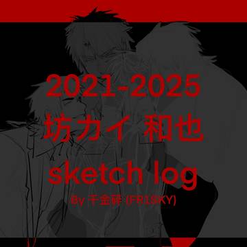 2021-2025 坊カイ 和也 log
