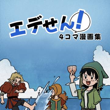 【新刊サンプル】エデせん！4コマ漫画集