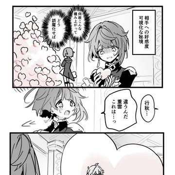 💕相手への好感度可視化な秘境(？)💕