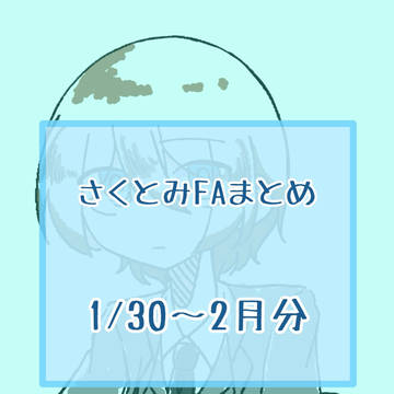 さくとみFAまとめその2