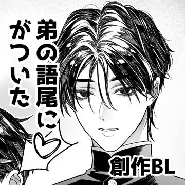 弟の語尾に♡がついた話