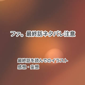 ネタバレ注意　イラスト、感想、妄想