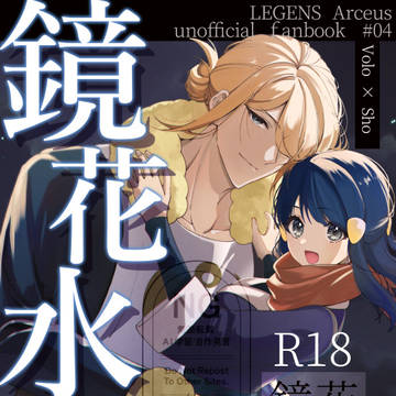 予約開始 【再録集】鏡花水月