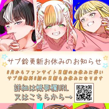 サブ鈴更新お休みのお知らせ