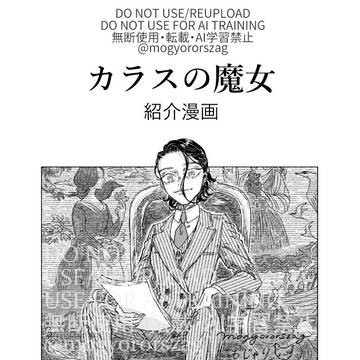 『カラスの魔女』紹介漫画など