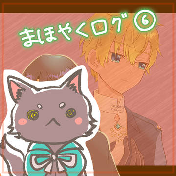 まほやくログ⑥