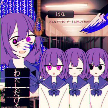 私だけを見て