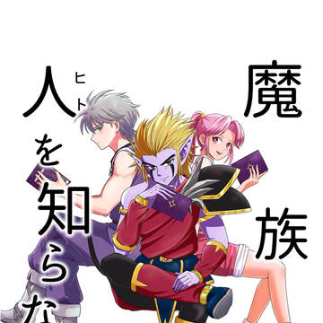 魔族は人を知らない(サンプル)