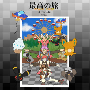 3/20『最高の旅イッシュ編』サンプル