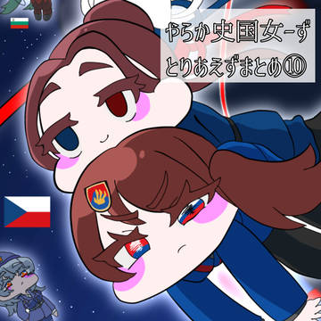 やらか史国女ーずとりあえずまとめ⑩