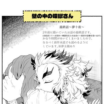 最終話〜夢十夜〜