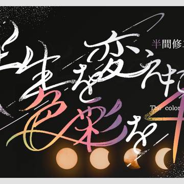 半稀WEBオンリー【半生を変えた色彩を4】開催のお知らせ