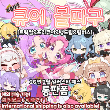 [2일페] [부릉부릉 큐어 볼따구] 부스 통판폼입니다!