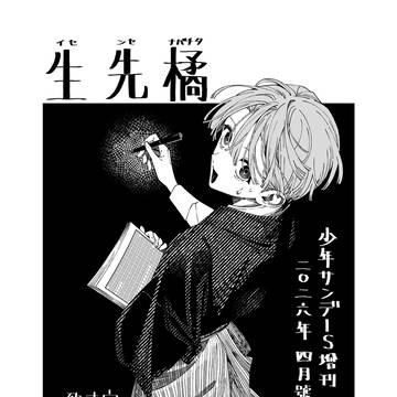 【漫画掲載】少年サンデーS増刊2026年4月号