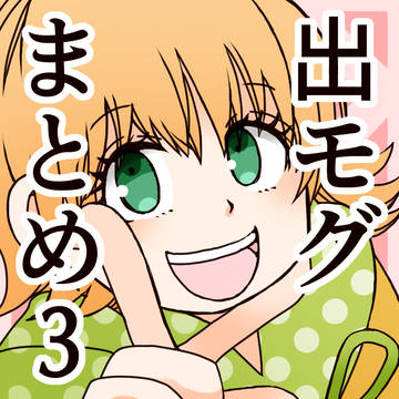 出モグまとめ3。
