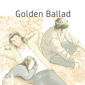 長野組「Golden Ballad」サンプル&通頒