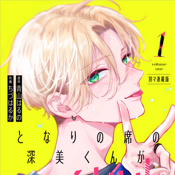 【となりの席の深美くんがアイドルになるかもしれない】試し読み1話