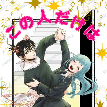 【3/20妖言42】むたみわ新刊サンプル