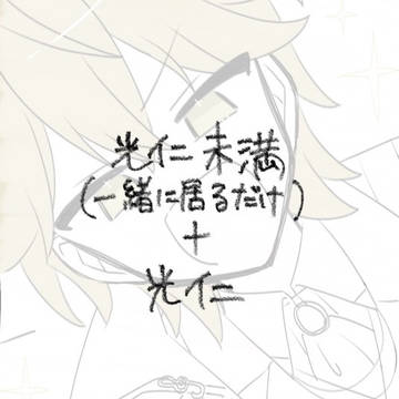 光仁詰め詰め
