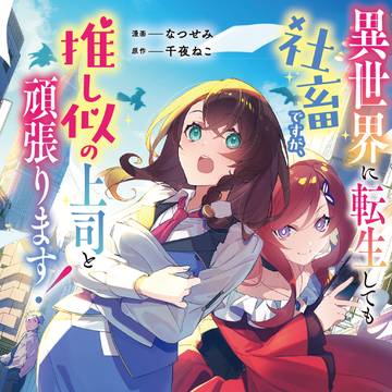 【宣伝】「異世界に転生しても社畜ですが～」コミックス発売！