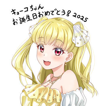 2025年のキョーコちゃん