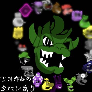 M'M風歴代マリオのラスボス