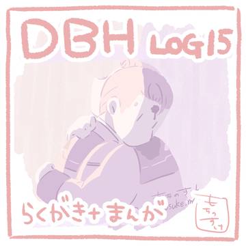 DBH ログ15
