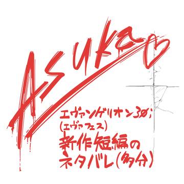 【エヴァフェス新作短編ネタバレ注意】 アスカ