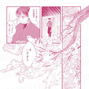 【フィガ晶♂】春、のどかに