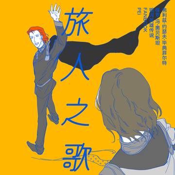 【中国語注意】ビテオベ · 旅人之歌