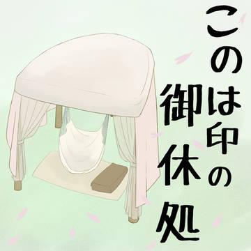 【DF人狼】このは印の御休処【さくら祭り2026】