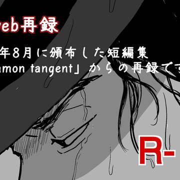 【web再録】｢common tangent」より【銭次R18】