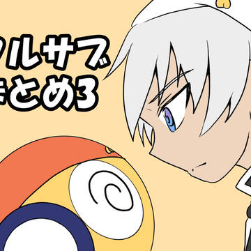 クルサブまとめ3