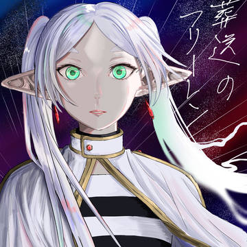 フリーレン