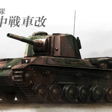 紺碧の艦隊 五式中戦車改