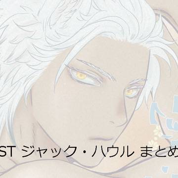 TWST ジャック・ハウル まとめ 03